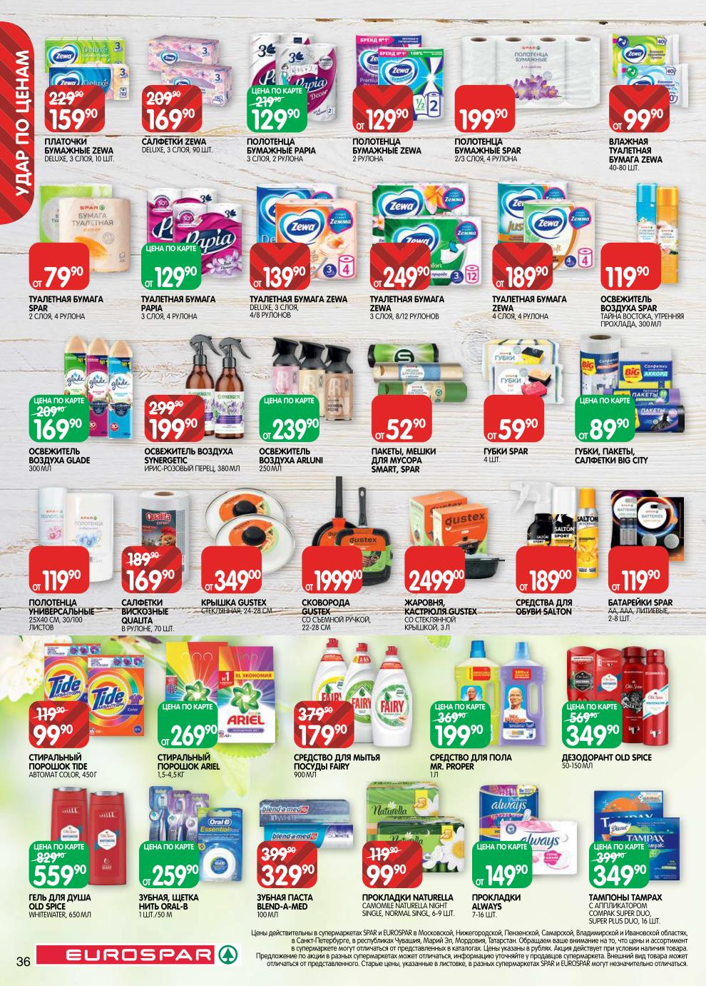 Страница 36: Гигиена — зубная паста Blend-a-med 329 ₽, прокладки Naturella 99 ₽, бумажные полотенца Zewa 159 ₽